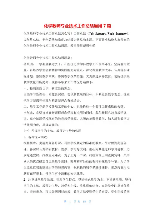 化学教师专业技术工作总结通用7篇