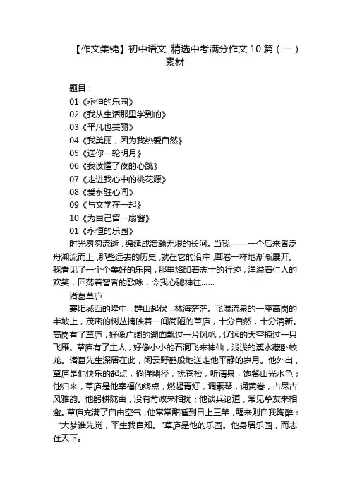 【作文集锦】初中语文 精选中考满分作文10篇(一) 素材