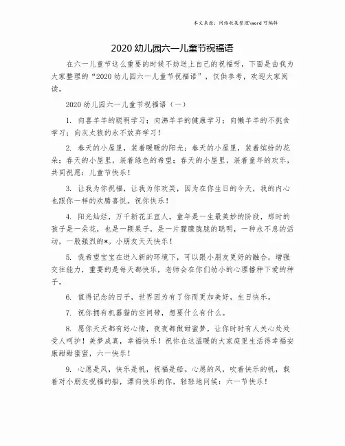 2020幼儿园六一儿童节祝福语.doc