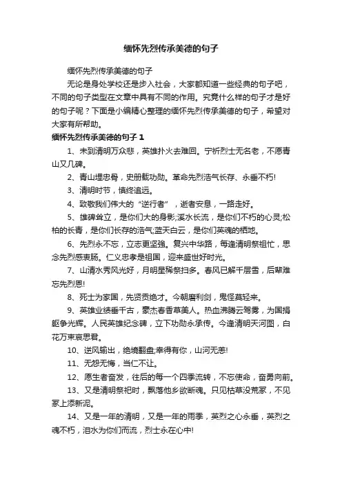缅怀先烈传承美德的句子