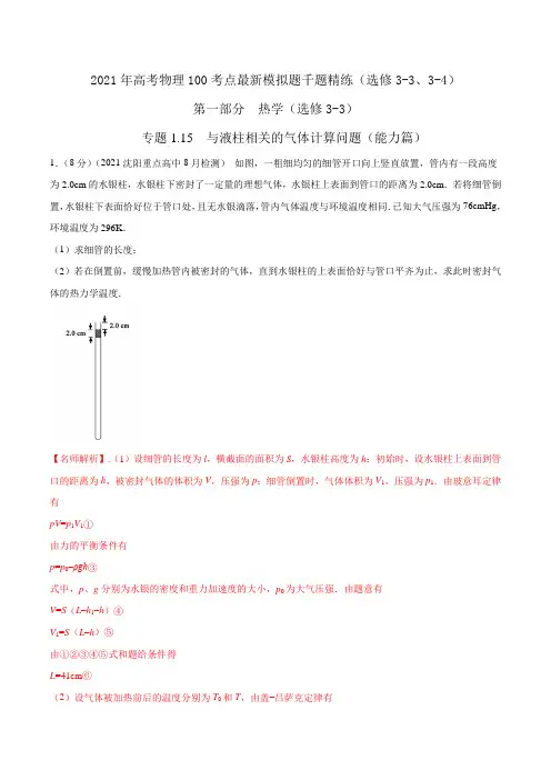 2021年高考物理最新模拟题精练专题1.15 与液柱相关的气体计算问题(能力篇)(解析版)