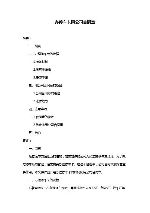 办停车卡用公司合同章