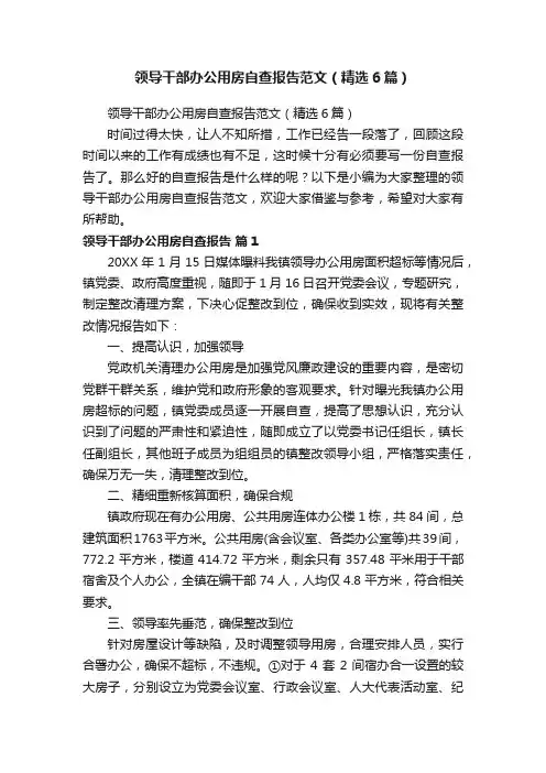 领导干部办公用房自查报告范文（精选6篇）