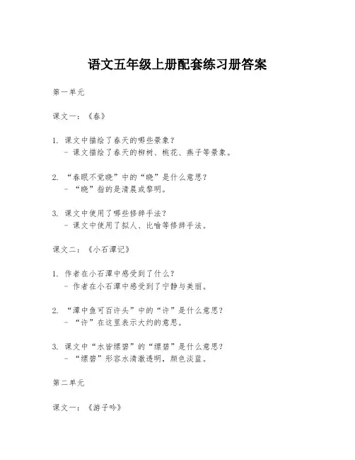语文五年级上册配套练习册答案