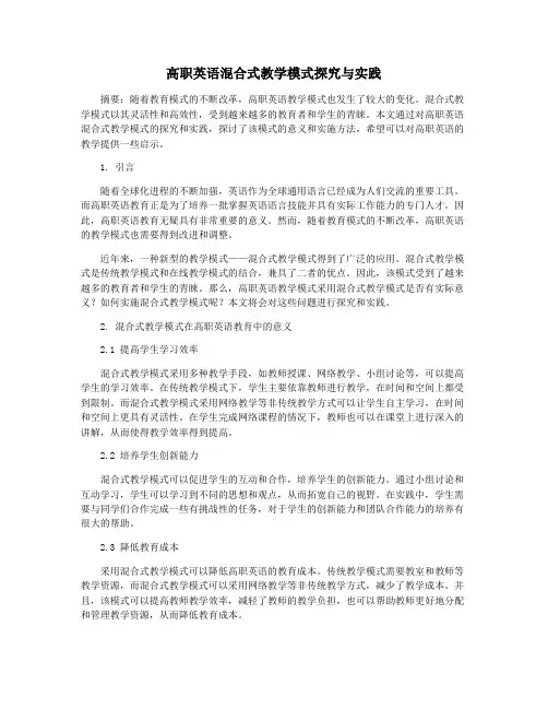 高职英语混合式教学模式探究与实践
