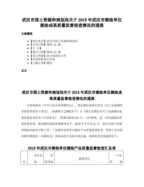 武汉市国土资源和规划局关于2015年武汉市测绘单位测绘成果质量监督检查情况的通报