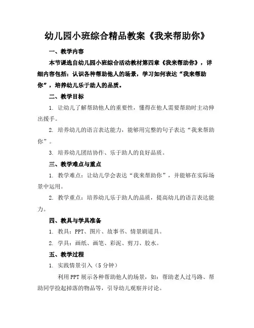 幼儿园小班综合精品教案《我来帮助你》