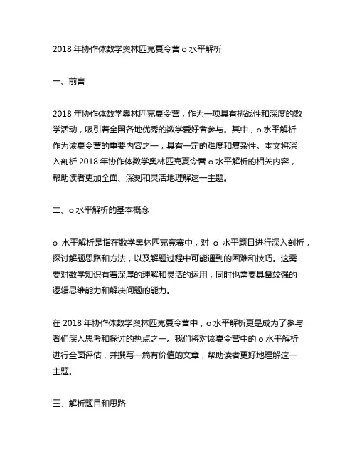 2018年协作体数学奥林匹克夏令营o水平解析