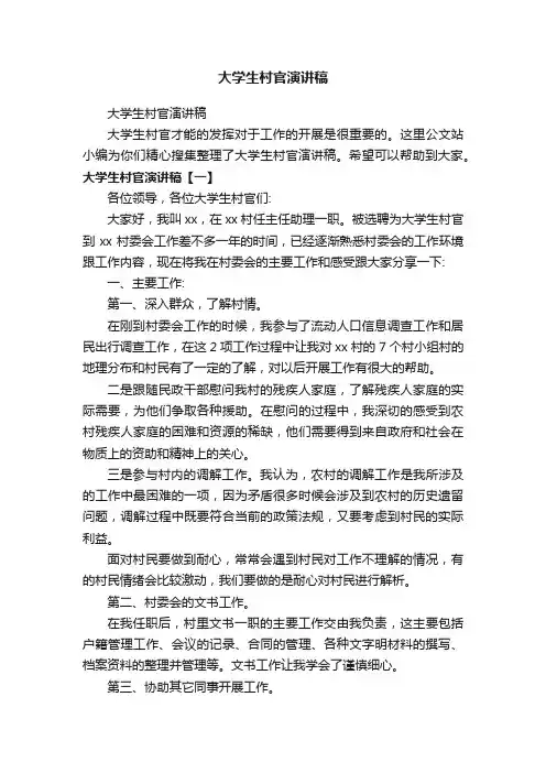 大学生村官演讲稿