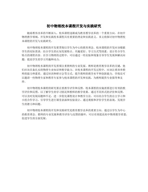 初中物理校本课程开发与实践研究