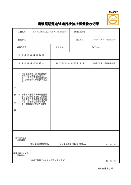 SG-A087 建筑照明通电试运行检验批质量验收记录
