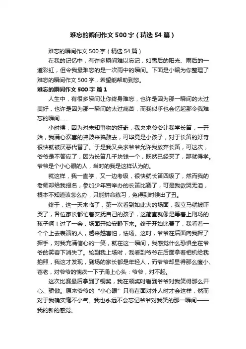 难忘的瞬间作文500字（精选54篇）