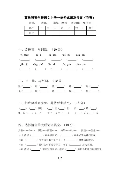 苏教版五年级语文上册一单元试题及答案(完整)