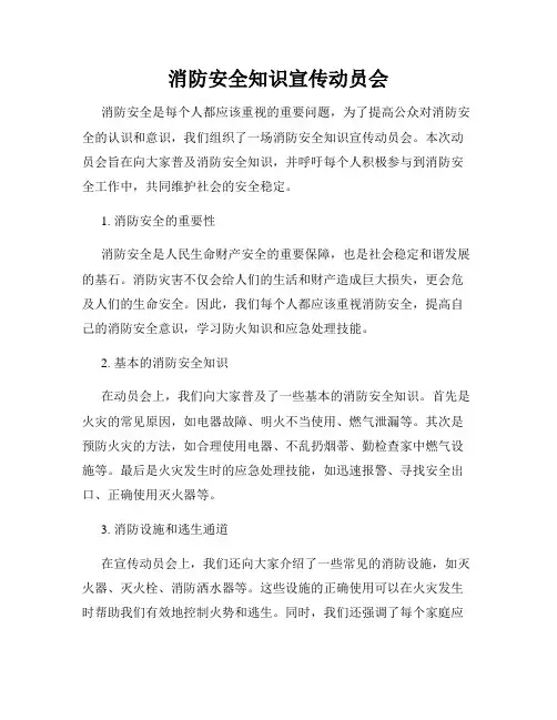 消防安全知识宣传动员会