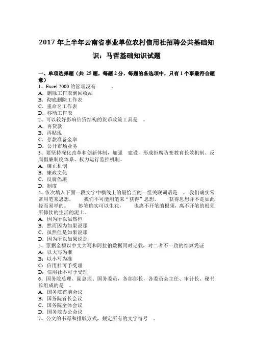 2017年上半年云南省事业单位农村信用社招聘公共基础知识：马哲基础知识试题