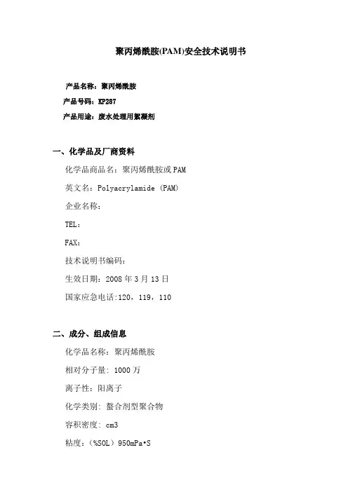 聚丙烯酰胺安全技术说明书
