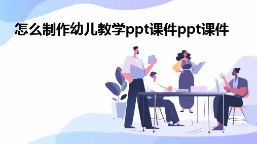怎么制作幼儿教学ppt课件ppt课件