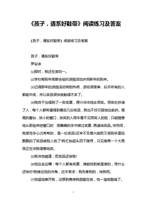 《孩子,请系好鞋带》阅读练习及答案