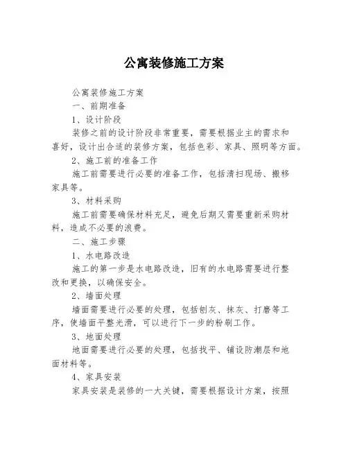 公寓装修施工方案