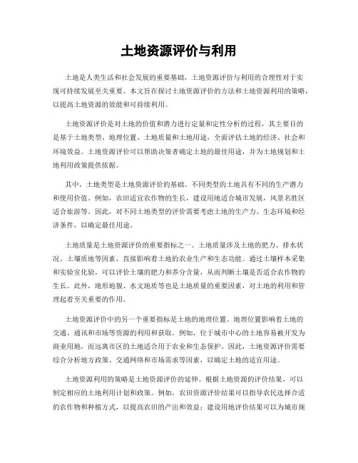 土地资源评价与利用