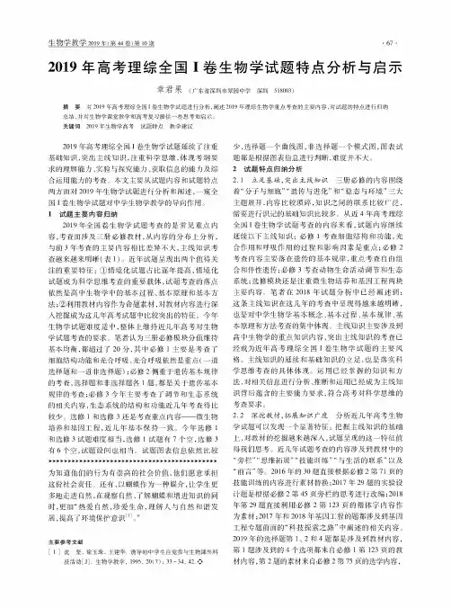 2019年高考理综全国Ⅰ卷生物学试题特点分析与启示
