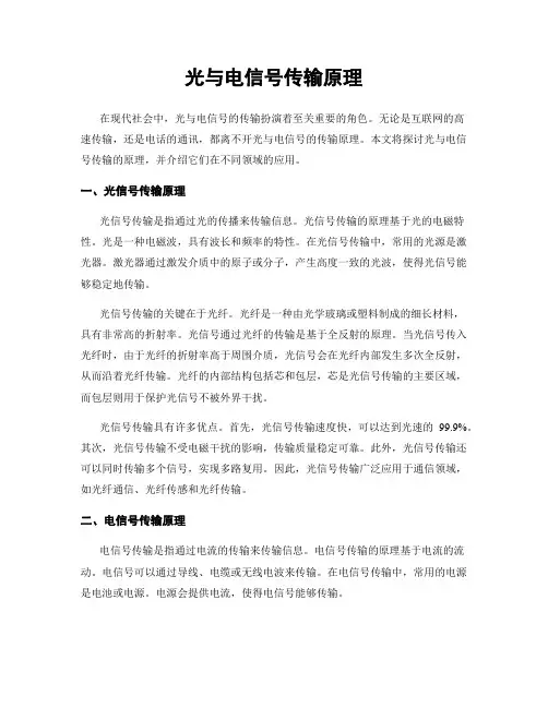 光与电信号传输原理