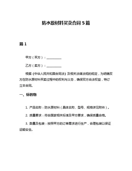 防水原材料买卖合同5篇