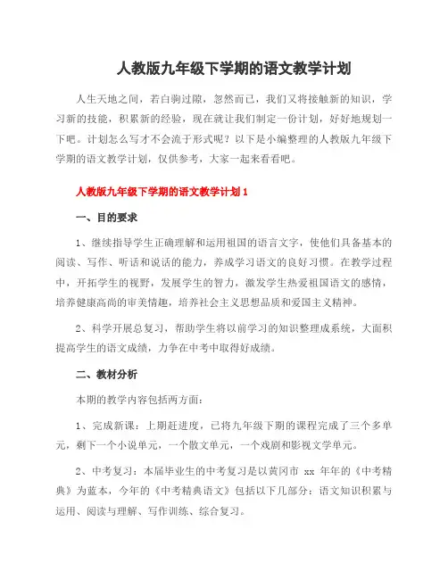人教版九年级下学期的语文教学计划