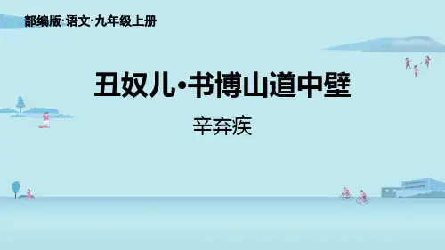 《丑奴儿 书博山道中壁》PPT精品教学课件教案