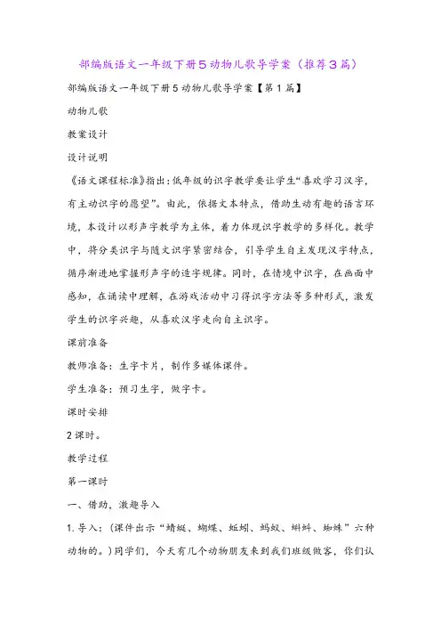 部编版语文一年级下册5动物儿歌导学案(推荐3篇)