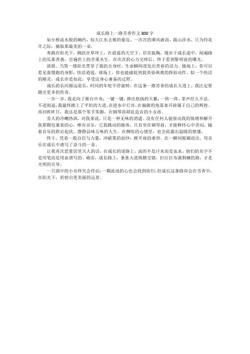 成长路上一路芳香作文800字