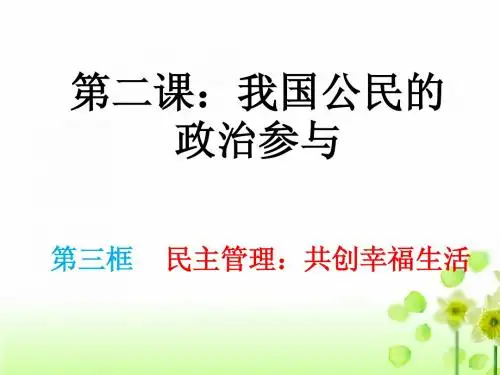 2[1].3民主管理：共创幸福生活