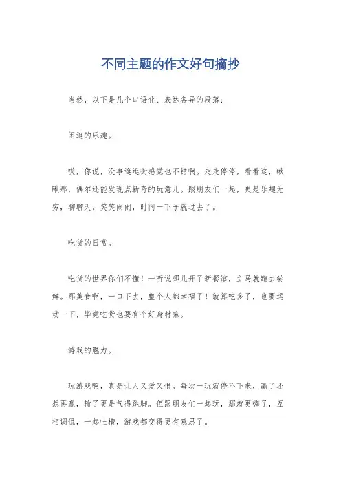 不同主题的作文好句摘抄