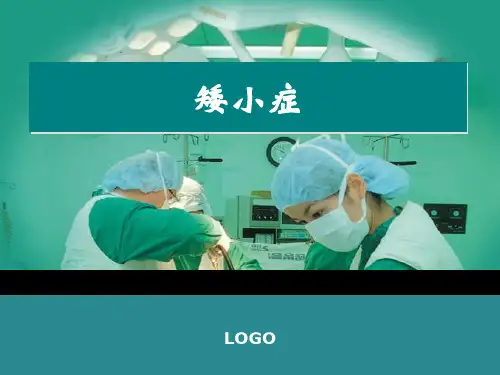 矮小症PPT精选课件