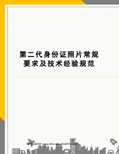 第二代身份证照片常规要求及技术经验规范