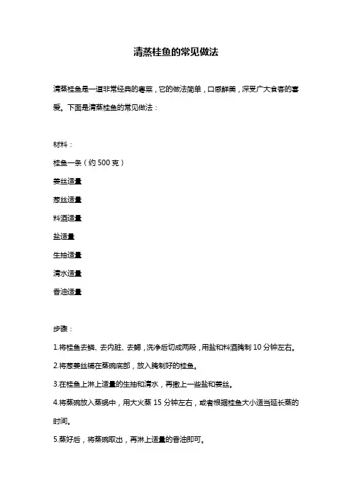 清蒸桂鱼的常见做法