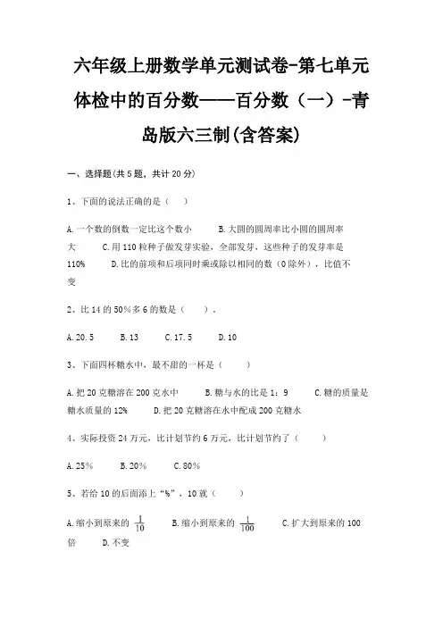 六年级上册数学单元测试卷-第七单元 体检中的百分数——百分数(一)-青岛版六三制(含答案)