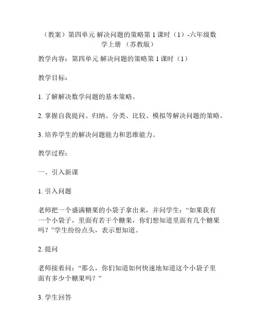 (教案)第四单元 解决问题的策略第1课时(1)-六年级数学上册 (苏教版)