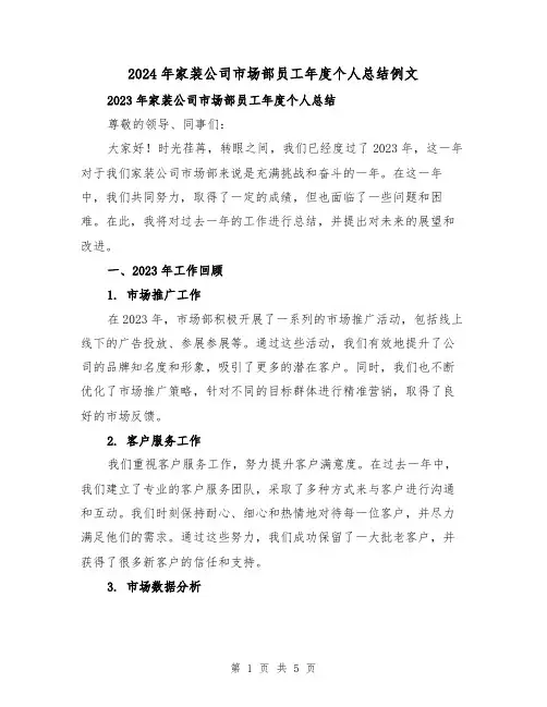 2024年家装公司市场部员工年度个人总结例文（2篇）