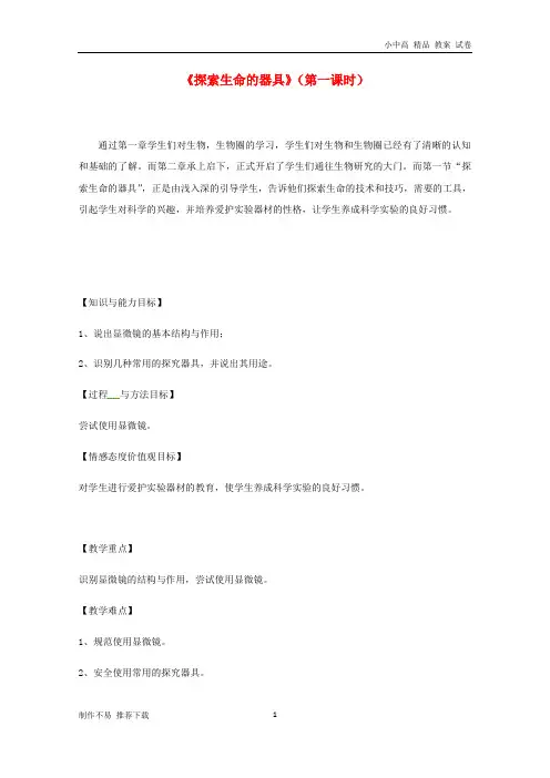 【新】七年级生物上册 1.2.1《探索生命的器具》教案 (新版)苏教版