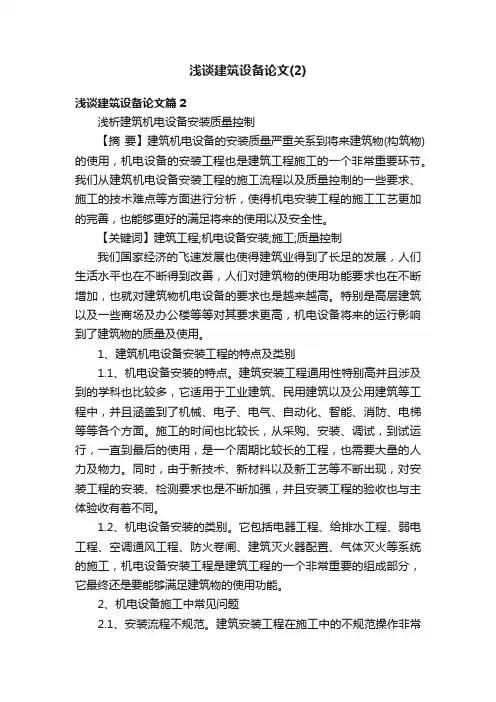 浅谈建筑设备论文（2）