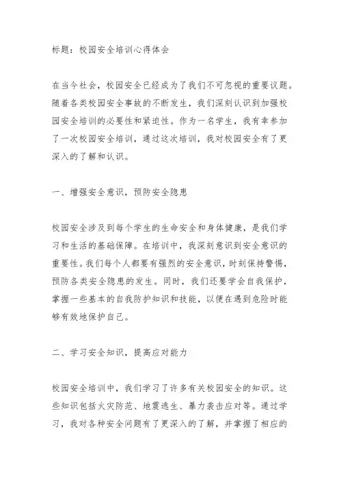 校园安全培训心得体会范文_心得体会