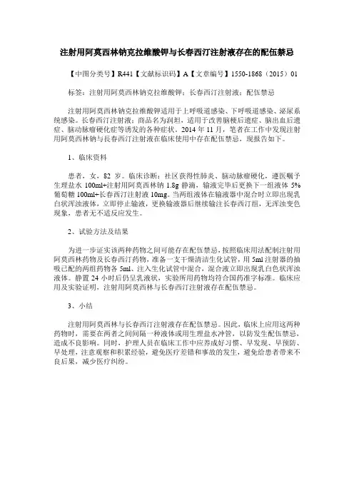 注射用阿莫西林钠克拉维酸钾与长春西汀注射液存在的配伍禁忌