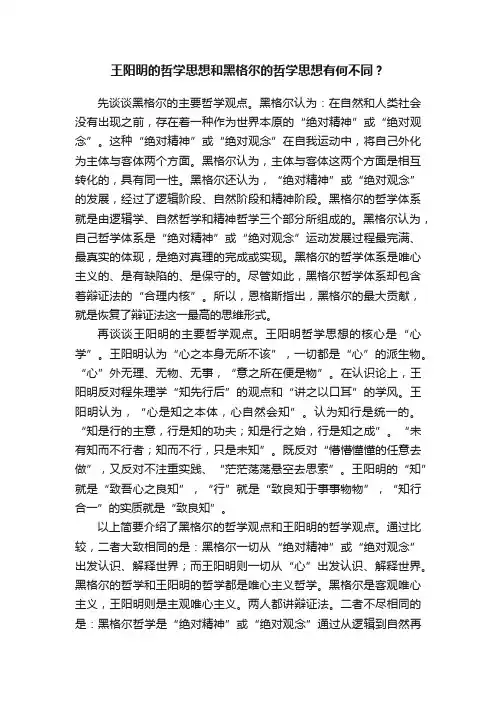 王阳明的哲学思想和黑格尔的哲学思想有何不同？