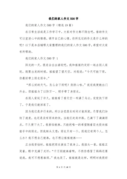 我们的家人作文500字