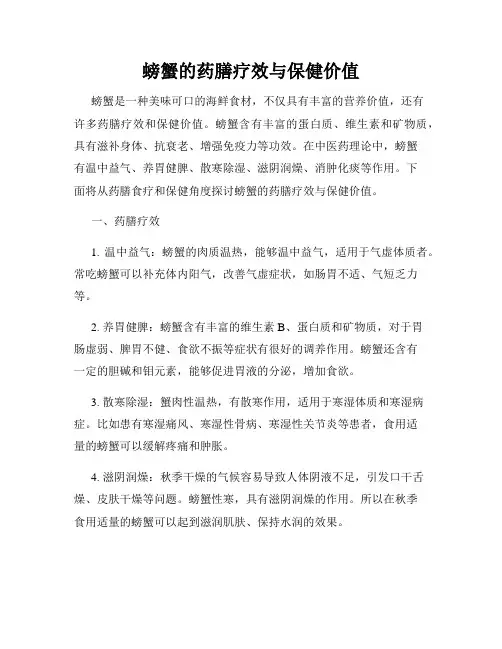 螃蟹的药膳疗效与保健价值