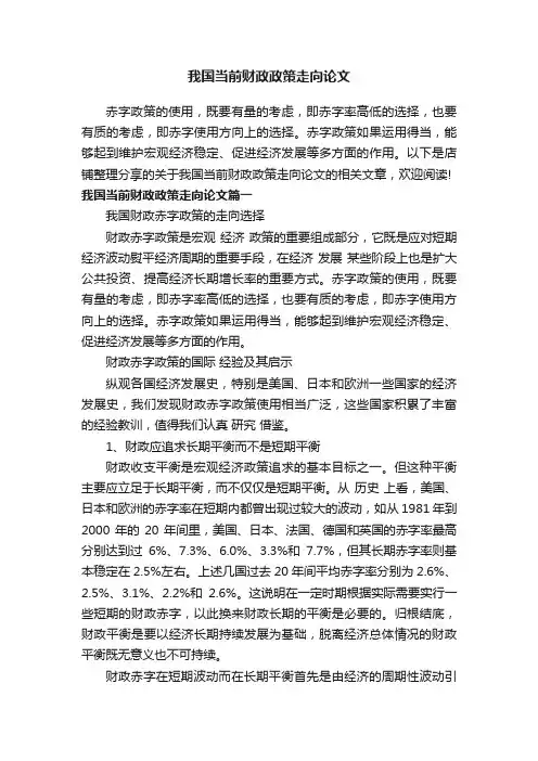 我国当前财政政策走向论文