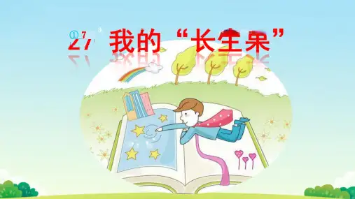 统编版五年级语文上册27我的“长生果”课件(共49张PPT)