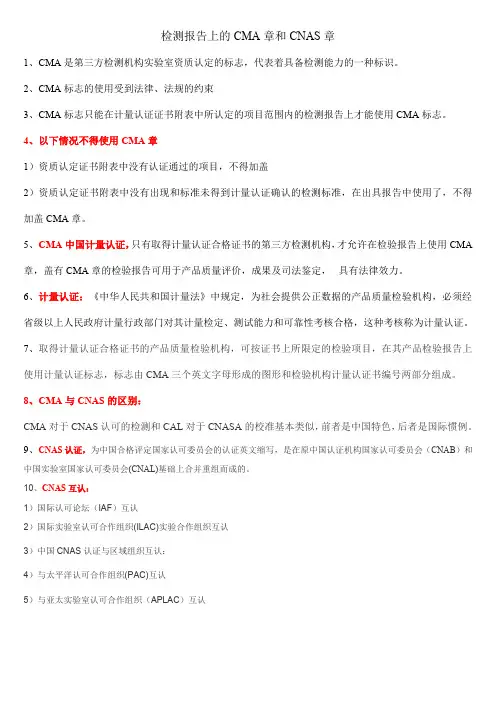 检测报告上的CMA章和CNAS章