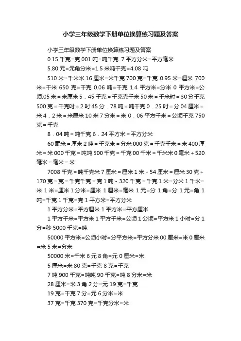小学三年级数学下册单位换算练习题及答案